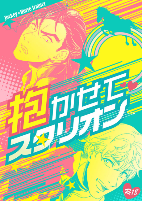 Sleeping with the Stallion 抱かせてスタリオン (ebook)