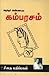கம்பரசம்