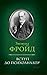 Вступ до психоаналізу