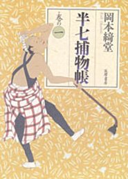 半七捕物帳　巻の一: お文の魂／石燈籠　他 (Tankobon Hardcover)