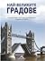 Най-великите градове