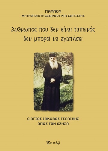 Άνθρωπος που δεν είναι ταπεινός δεν μπορεί να αγαπήσει