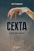 Секта в доме моей бабушки