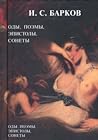 Иван Барков: Иллюстрированное собрание трудов в одном томе. Посвящения, оды, поэмы, эпистолы, сонеты.