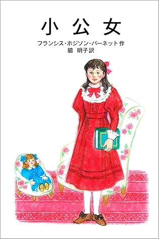小公女 By フランシス ホジソン バーネット