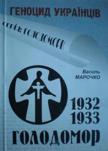 Голодомор 1932-1933 рр.