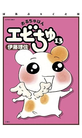 ぱあふぇくと版 おるちゅばんエビちゅ 13 By 伊藤理佐