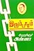 இரும்பாரம் [Irumbaaram] by C.N. Annadurai