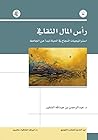 رأس المال الثقافي
