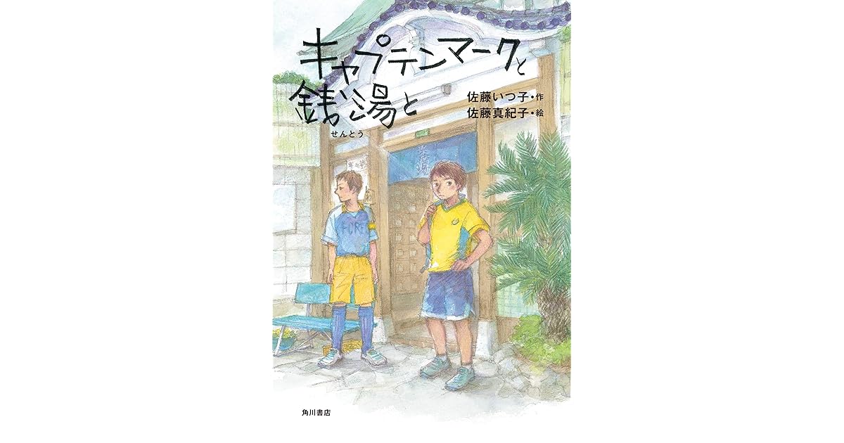 キャプテンマークと銭湯と By 佐藤 いつ子