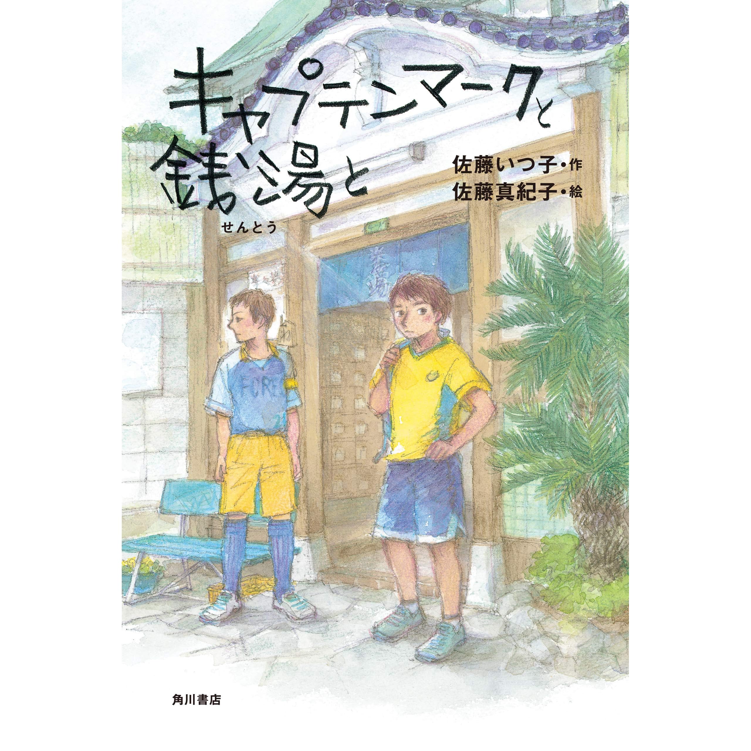 キャプテンマークと銭湯と By 佐藤 いつ子
