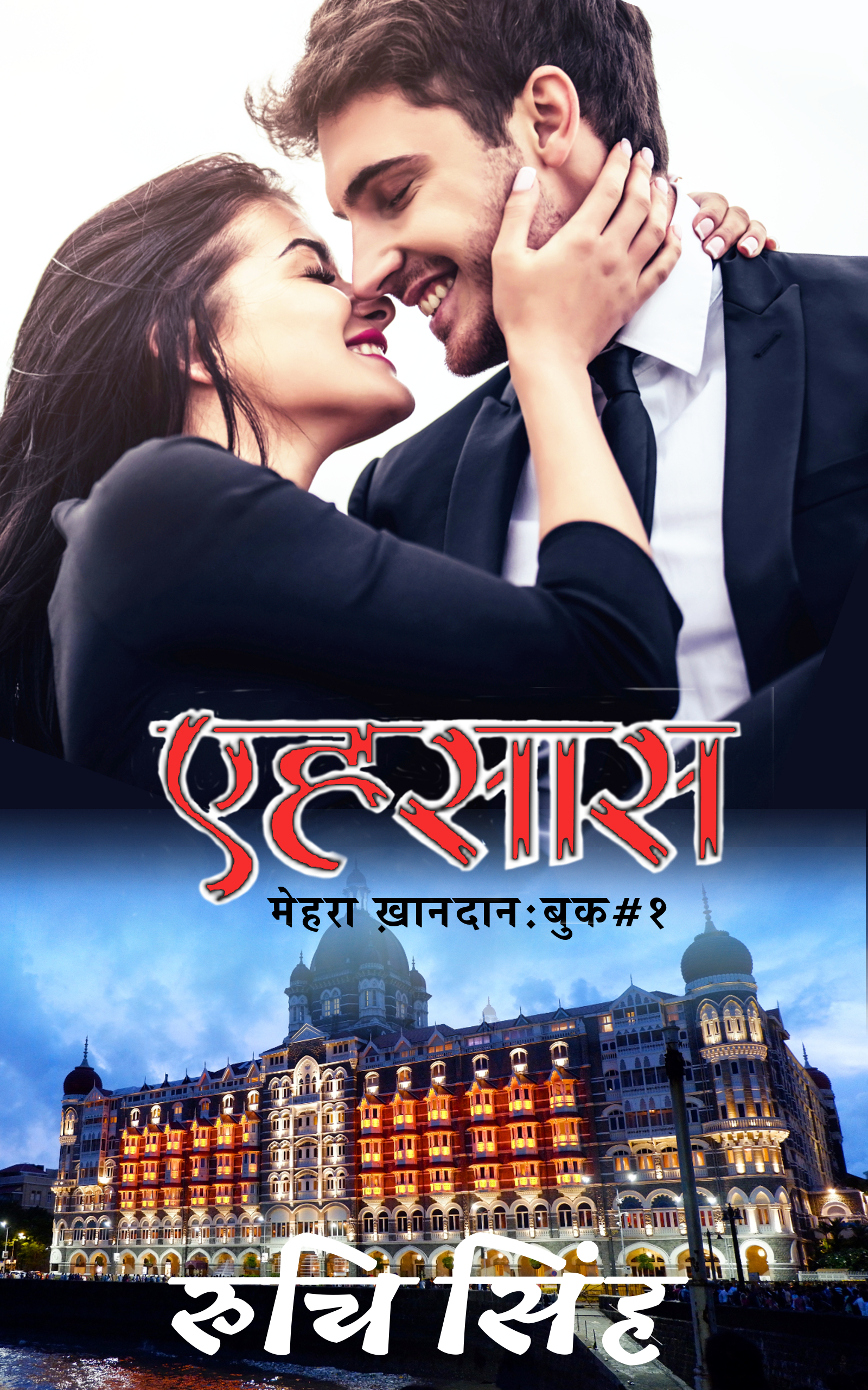Ehsaas (Mehra Khandaan #1)