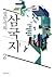 설민석의 삼국지 2