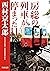 房総の列車が停まった日 「十津川警部」シリーズ (角川文庫) (Japanese Edition)