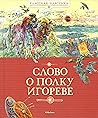 Слово о полку Иго...