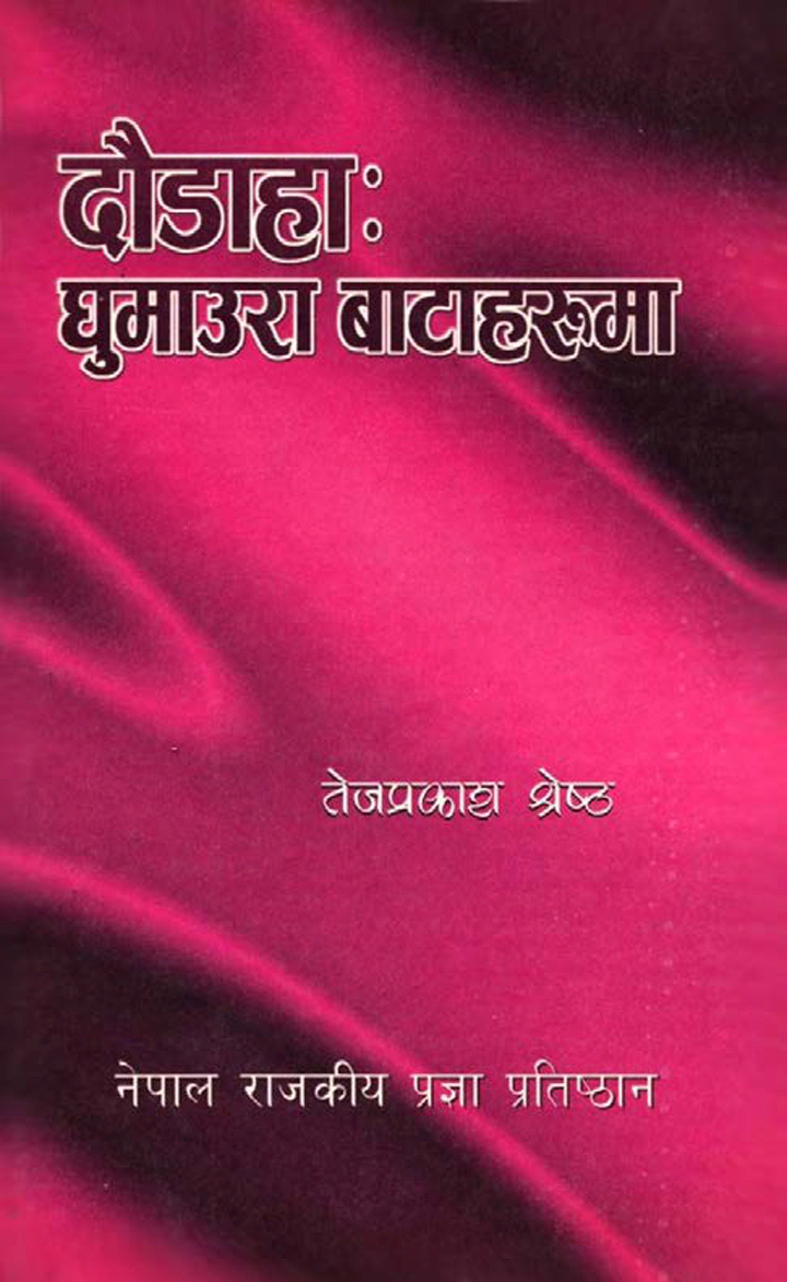 दौडाहा: घुमाउरा बाटाहरूमा [Daudaha: Ghumaura Bataharu]