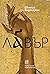 Лавър by Eugene Vodolazkin