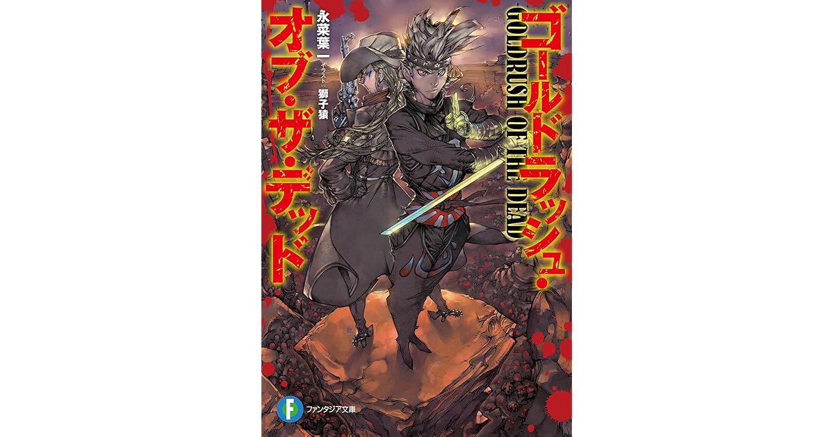 ゴールドラッシュ オブ ザ デッド By 永菜 葉一