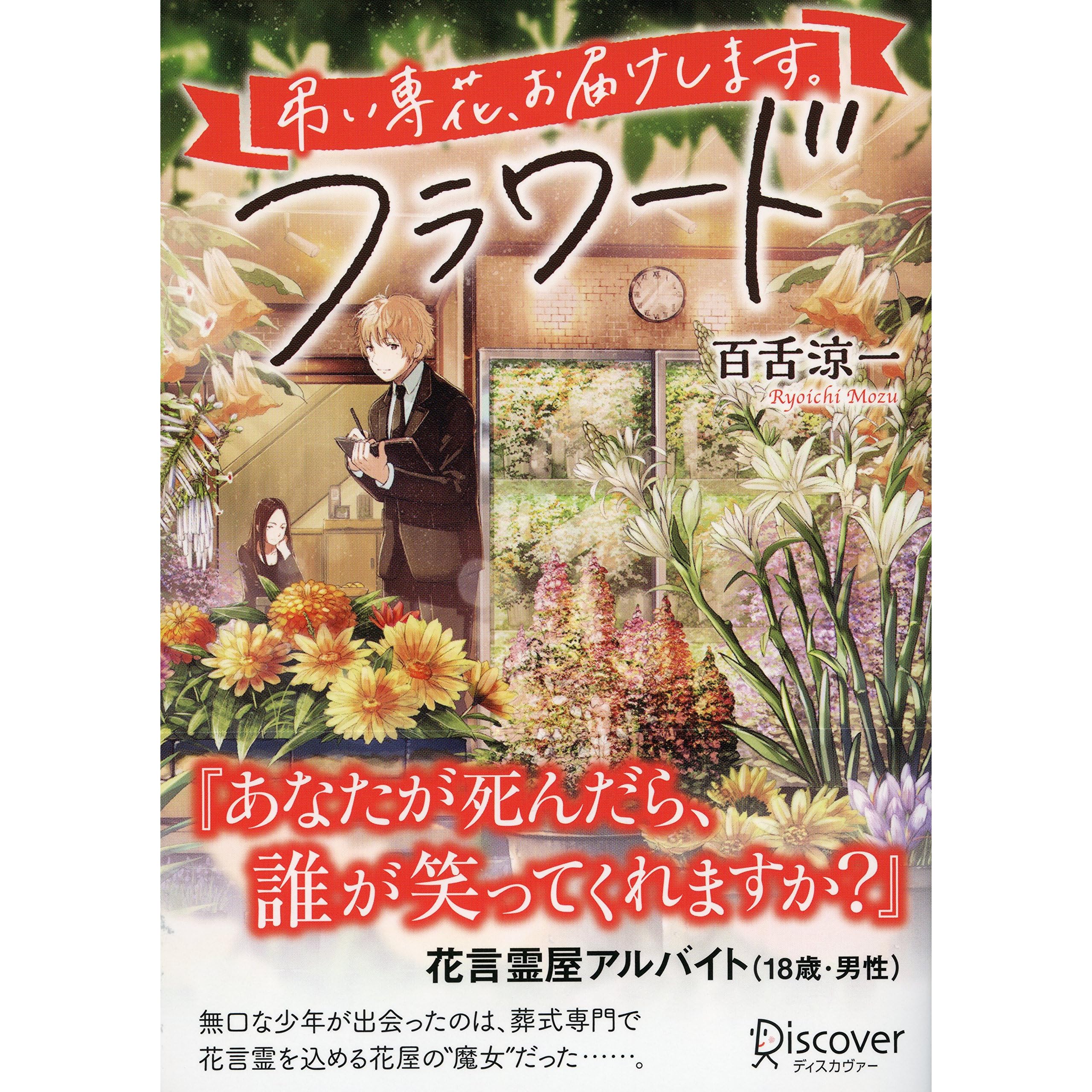 フラワード By 百舌涼一