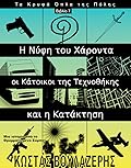Η Νύφη του Χάροντα, οι Κάτοικοι της Τεχνοθήκης, και η Κατάκτηση