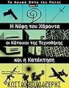 Η Νύφη του Χάροντα, οι Κάτοικοι της Τεχνοθήκης, και η Κατάκτηση