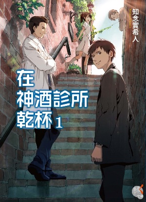 在神酒診所乾杯 1 (Paperback)