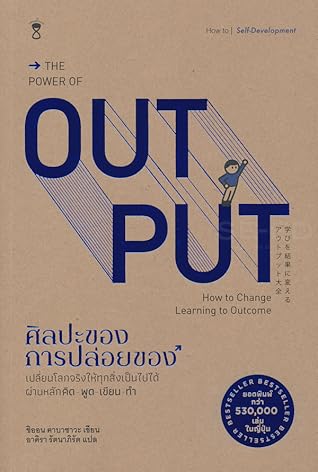 ศิลปะของการปล่อยของ : The Power of Output