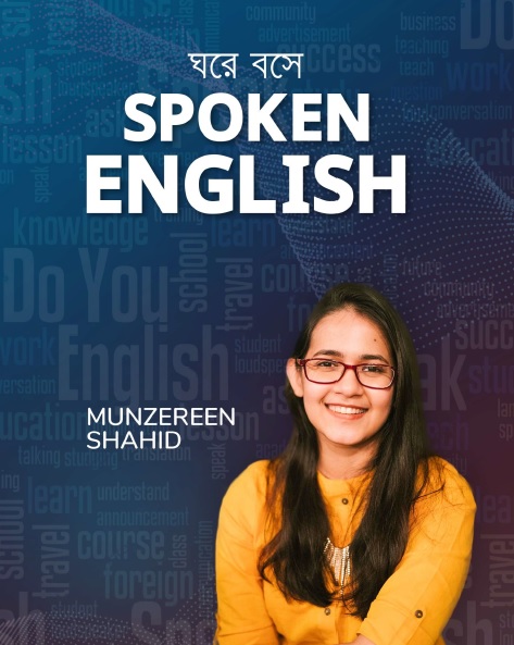 ঘরে বসে Spoken English