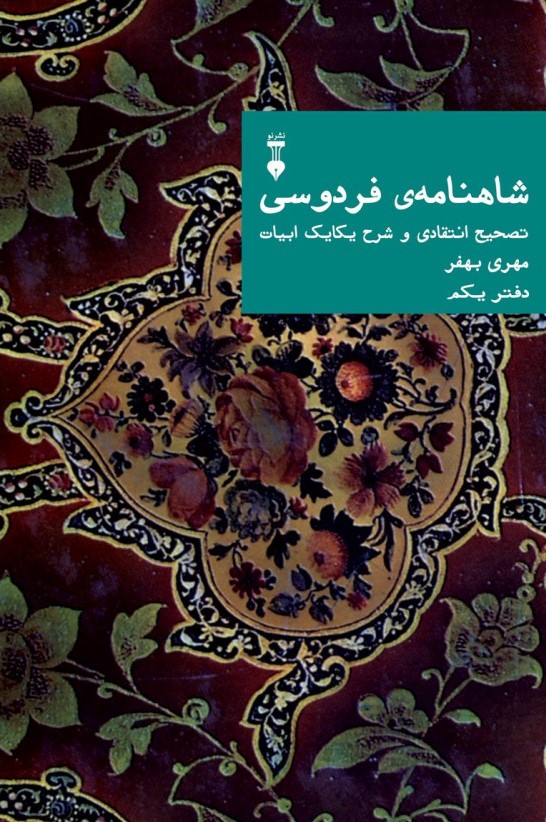 شاهنامه‌ی فردوسی: تصحیح انتقادی و شرح یکایک ابیات؛ دفتر یکم (Hardcover)