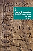 شاهنامه‌ی فردوسی: تصحیح انتقادی و شرح یکایک ابیات؛ دفتر سوم