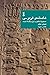 شاهنامه‌ی فردوسی: تصحیح انت...