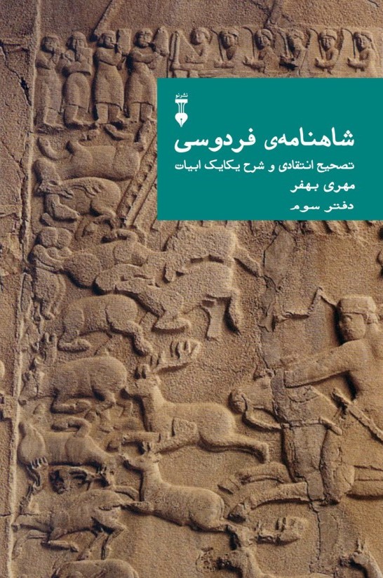 شاهنامه‌ی فردوسی: تصحیح انتقادی و شرح یکایک ابیات؛ دفتر سوم (Hardcover)