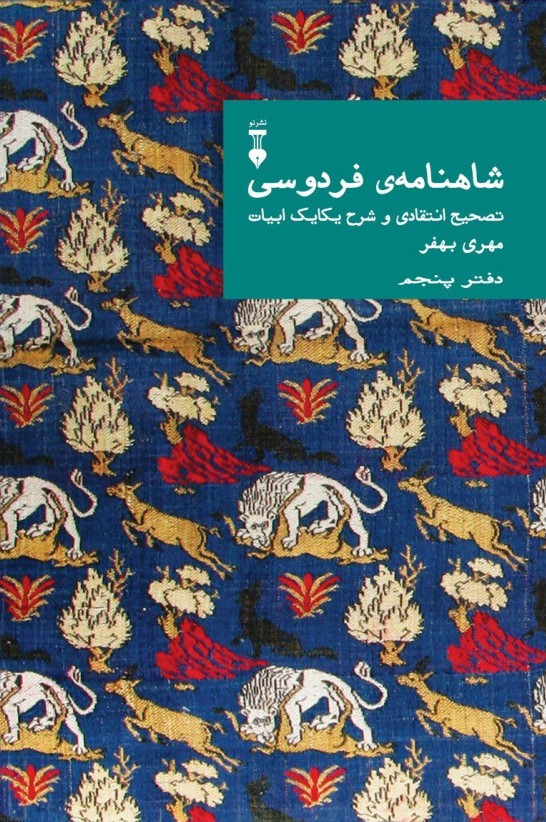 شاهنامه‌ی فردوسی: تصحیح انتقادی و شرح یکایک ابیات؛ دفتر پنجم (Hardcover)