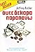 Ούτε δεκάρα παραπάνω