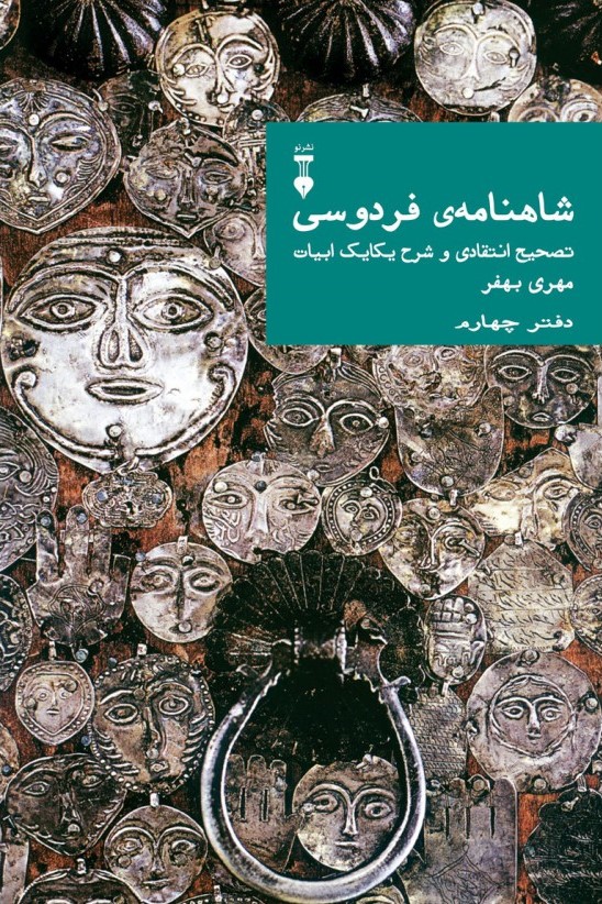 شاهنامه‌ی فردوسی: تصحیح انتقادی و شرح یکایک ابیات؛ دفتر چهارم (Hardcover)