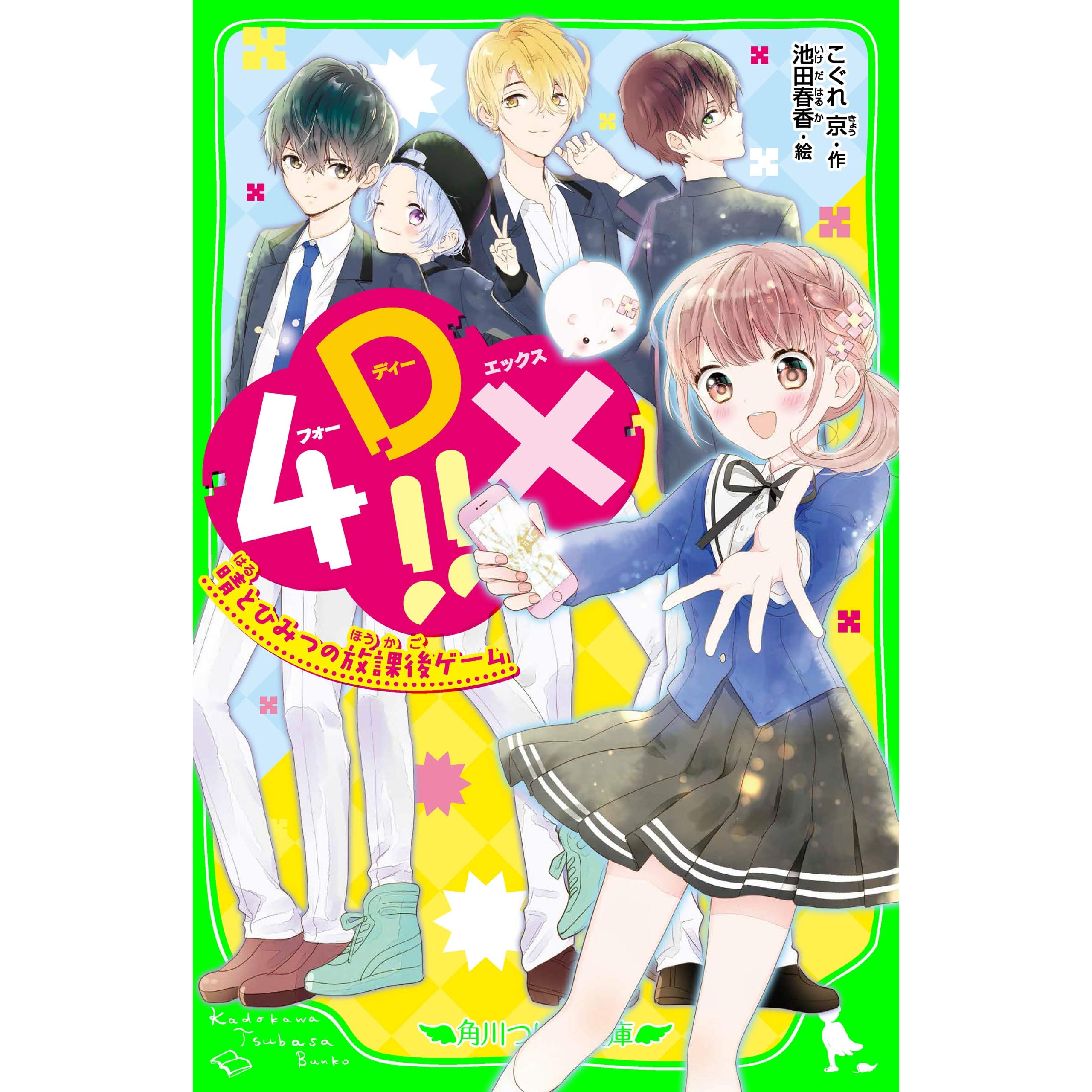 4dx 晴とひみつの放課後ゲーム By こぐれ 京