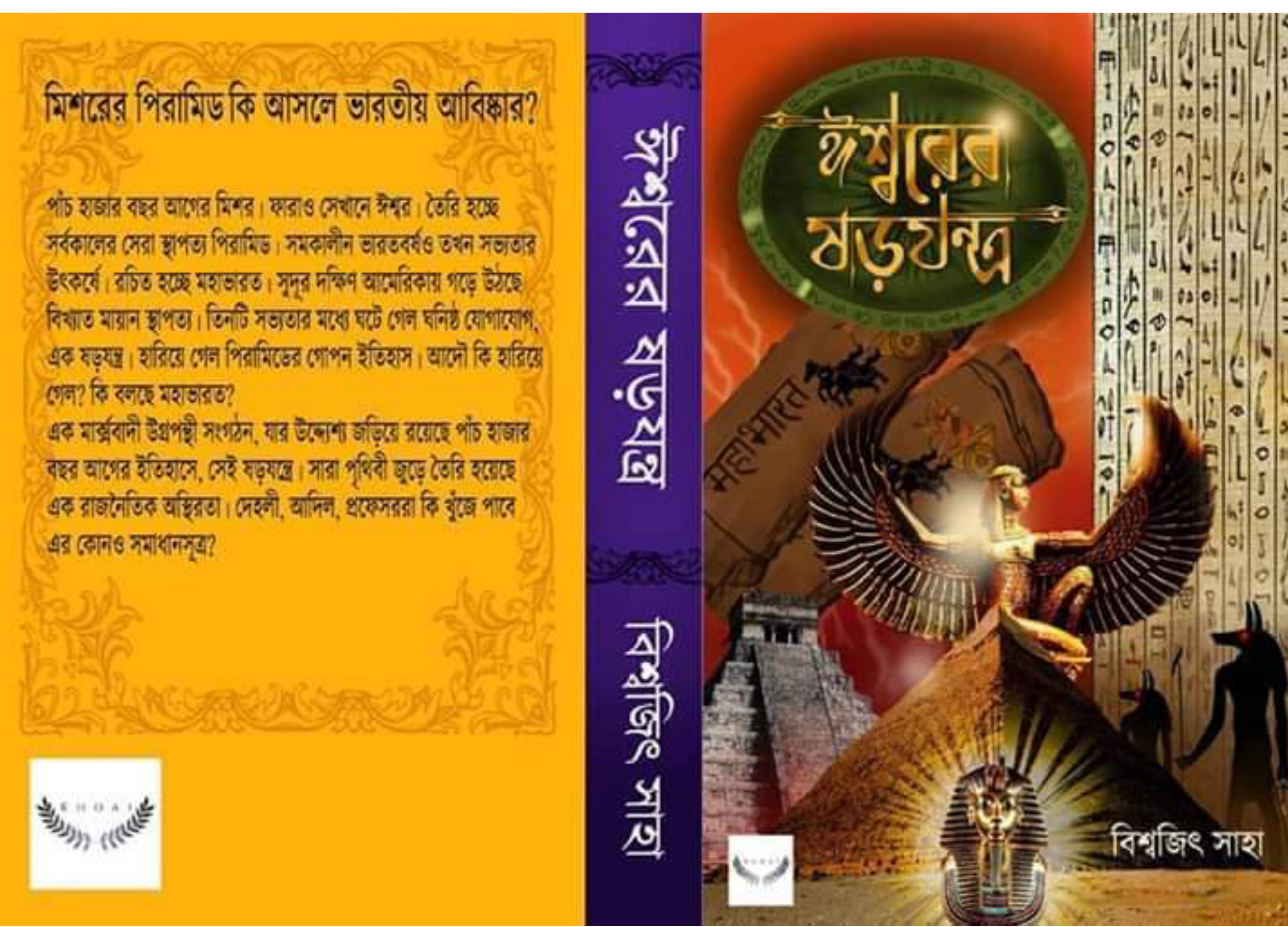 ঈশ্বরের ষড়যন্ত্র