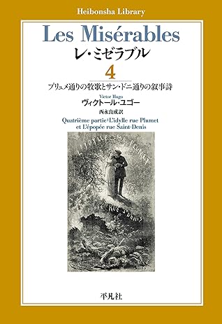 レ ミゼラブル 第四部 プリュメ通りの牧歌とサン ドニ通りの叙事詩 平凡社ライブラリー08 By ヴィクトール ユゴー