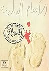 الأقدام العارية -...