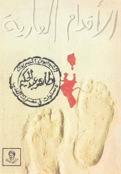 الأقدام العارية - الشيوعيون المصريون - 5 سنوات في معسكرات التعذيب (Paperback)