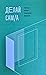 Делай сам/а: практики низов...