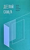 Делай сам/а: практики низовых гражданских инициатив