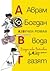 Аврам, Богдан, вода газят. АзБучен роман