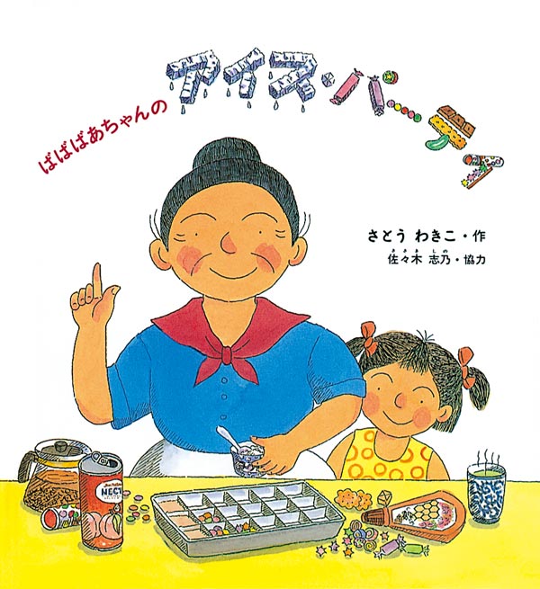 ばばばあちゃんの アイス・パーティ (Hardcover)