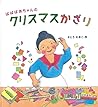 ばばばあちゃんの　クリスマスかざり