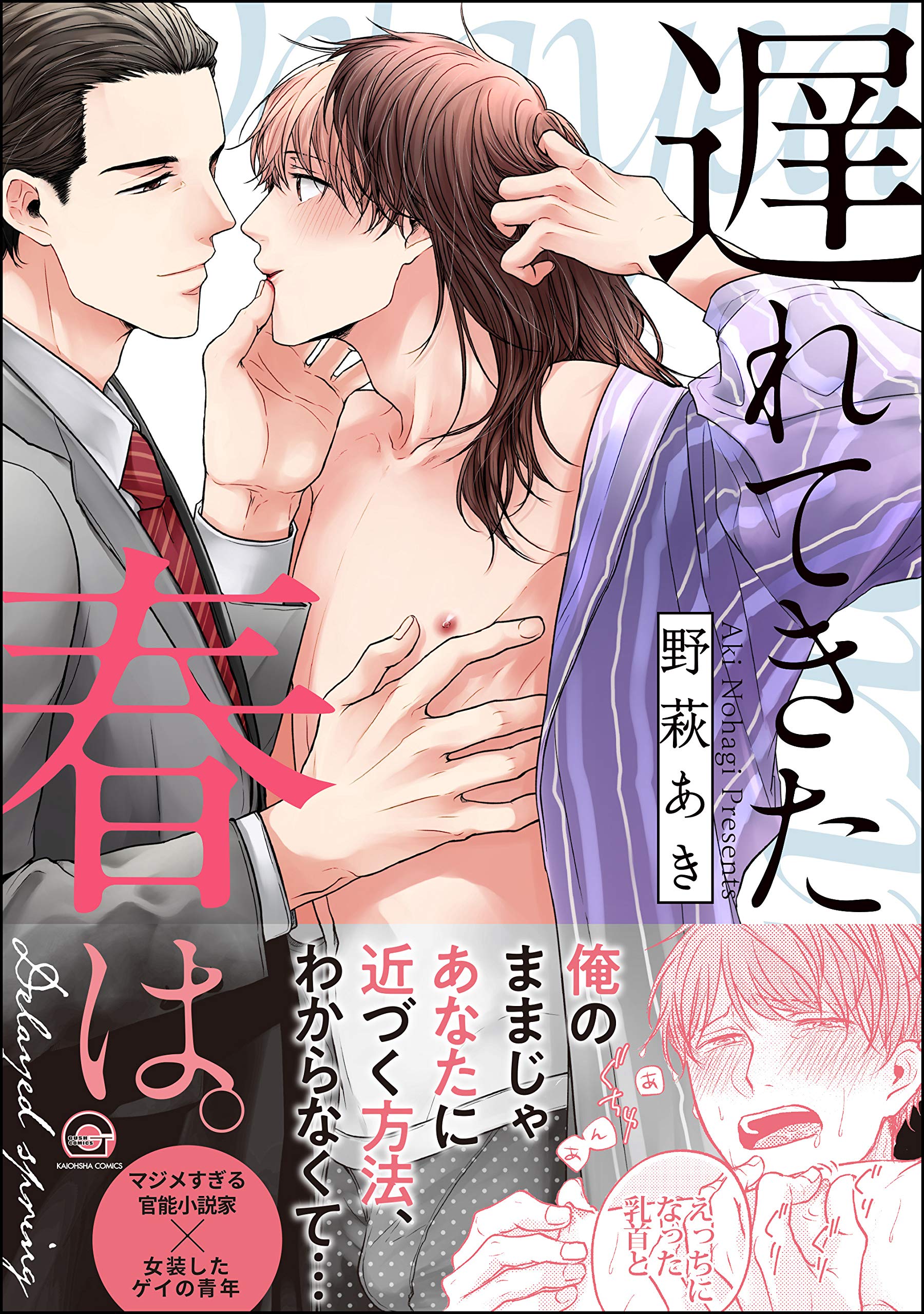 遅れてきた春は。【電子限定かきおろし漫画付】 (GUSH COMICS) (Japanese Edition)