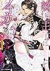 敵国王子にイカされちゃうアンソロジー: 2 (ベビードールCOMICS) (Japanese Edition)