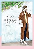 服を着るならこんなふうに　for ladies′ (カドカワデジタルコミックス)