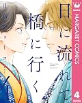 日に流れて橋に行く [Hi ni Nagarete Hashi ni Iku] Series by Shoko