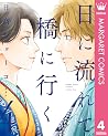 日に流れて橋に行く 4 [Hi ni Nagarete Hashi ni Iku 4]